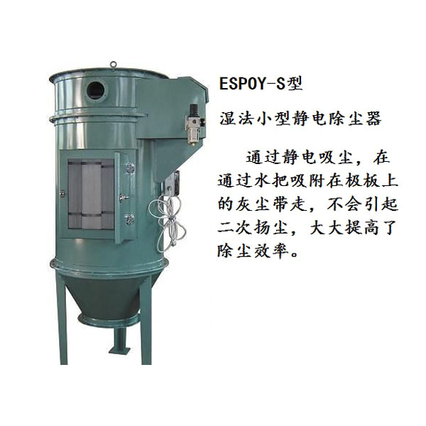庆城小型湿法静电除尘器